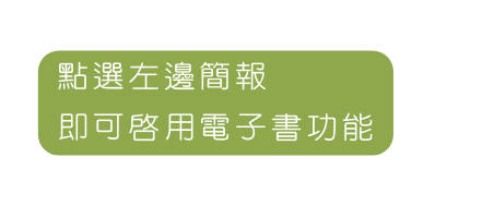 點選左邊簡報 即可啟用電子書功能