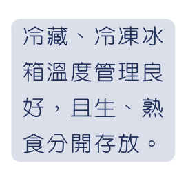 冷藏 冷凍冰箱溫度管理良好 且生 熟食分開存放