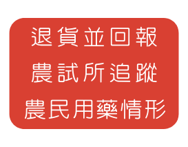 退貨並回報 農試所追蹤 農民用藥情形