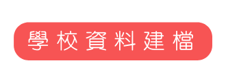 學校資料建檔