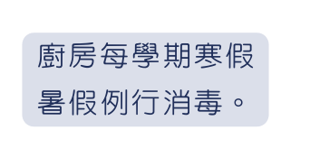 廚房每學期寒假暑假例行消毒