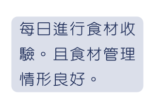 每日進行食材收驗 且食材管理情形良好