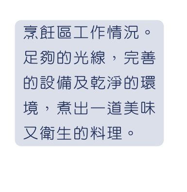 烹飪區工作情況 足夠的光線 完善的設備及乾淨的環境 煮出一道美味又衛生的料理