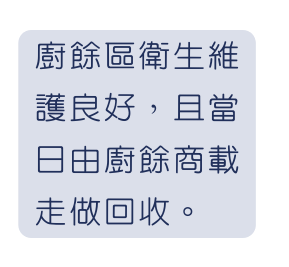 廚餘區衛生維護良好 且當日由廚餘商載走做回收