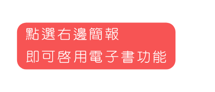 點選右邊簡報 即可啟用電子書功能