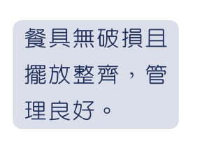 餐具無破損且擺放整齊 管理良好