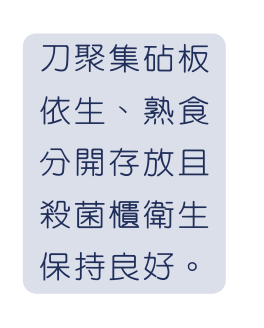 刀聚集砧板依生 熟食分開存放且殺菌櫃衛生保持良好