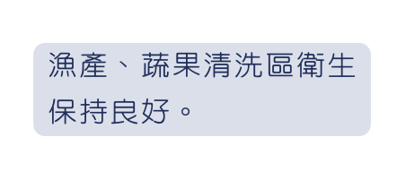 漁產 蔬果清洗區衛生保持良好