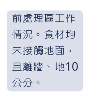 前處理區工作情況 食材均未接觸地面 且離牆 地10公分