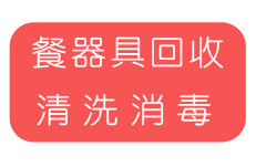 餐器具回收 清洗消毒