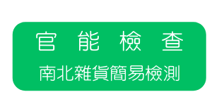 官能檢查 南北雜貨簡易檢測