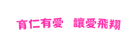 育仁有愛 讓愛飛翔